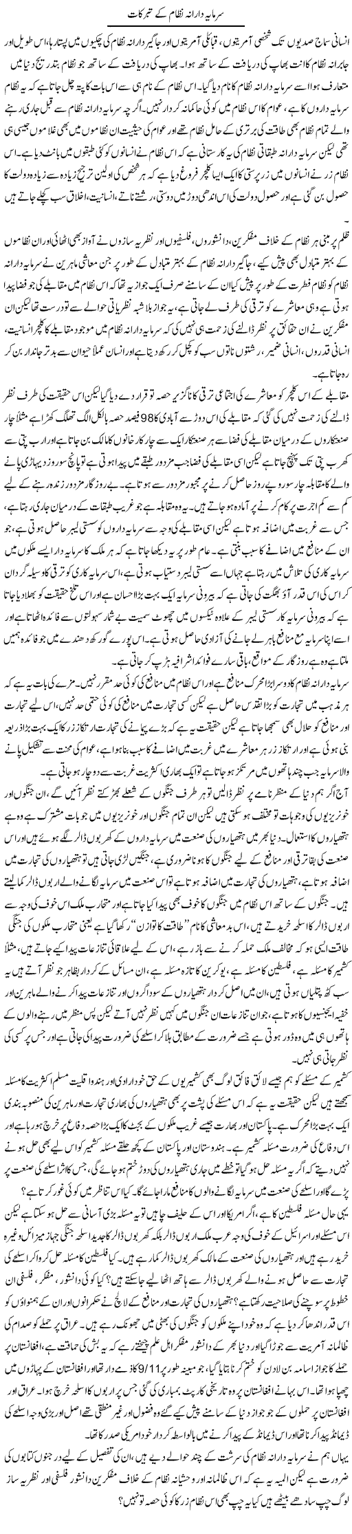 Sarmaya Darana Nizam Ke Tabarrukat | Zahir Akhter Bedi | Daily Urdu Columns