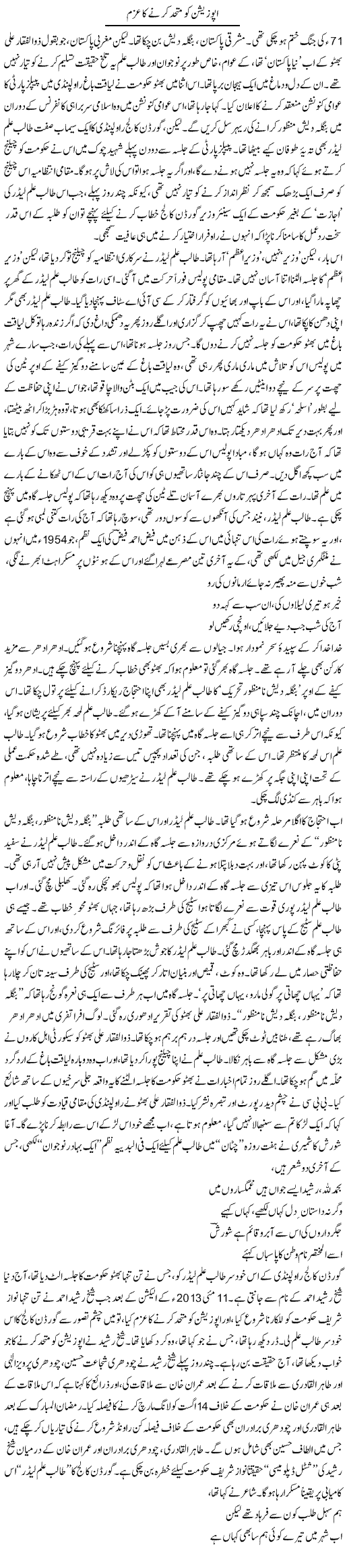 Opposition Ko Muttahid Kerne Ka Azam | Asghar Abdullah | Daily Urdu Columns