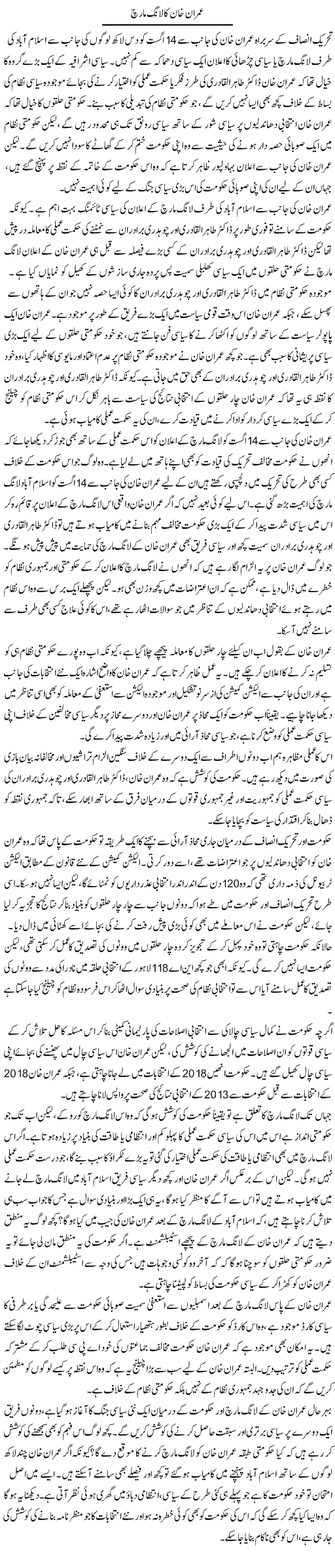 Imran Khan Ka Long March | Salman Abid | Daily Urdu Columns