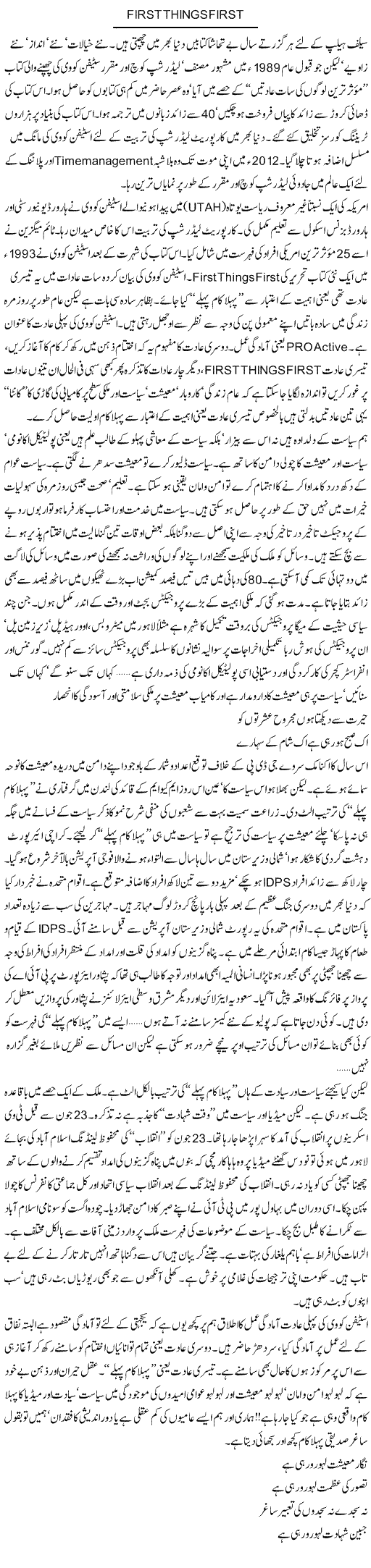 First Things First | Khalid Mehmood Rasool | Daily Urdu Columns