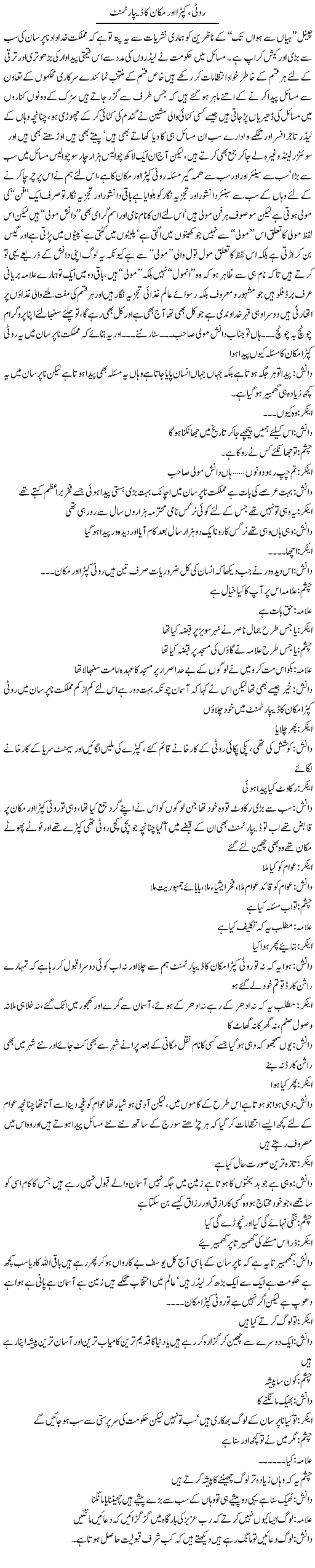Rotti Kapra Our Makan Ka Department | Saad Ullah Jan Barq | Daily Urdu Columns