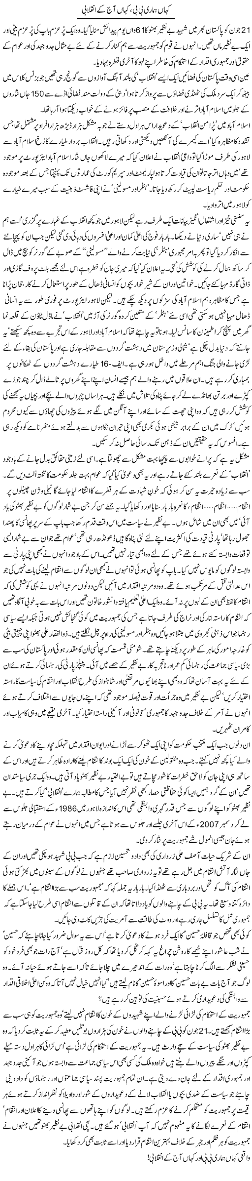 Kahaan Hamari Bibi, Kahaan Aaj K Inqelabi | Zahida Hina | Daily Urdu Columns