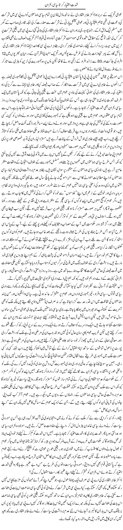 Shiddat Ikhtiar Kerta Siasi Bohran | Qadir Khan Yousafzai | Daily Urdu Columns
