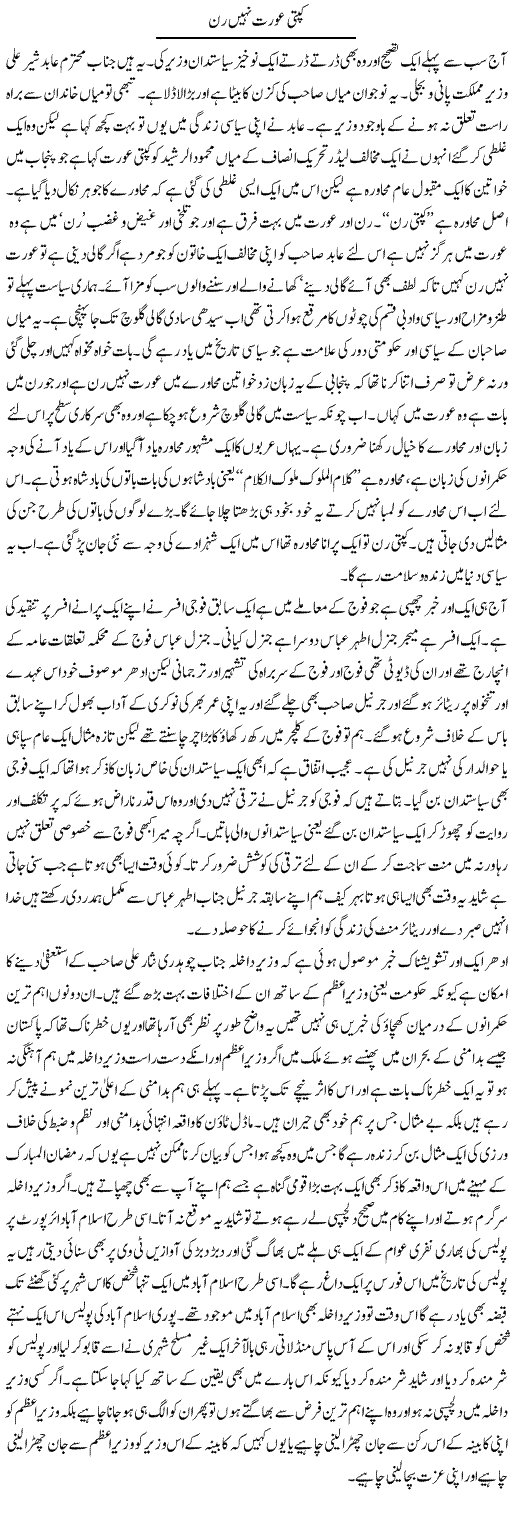 Kapatti Ourat Nahi Rann | Abdul Qadir Hassan | Daily Urdu Columns