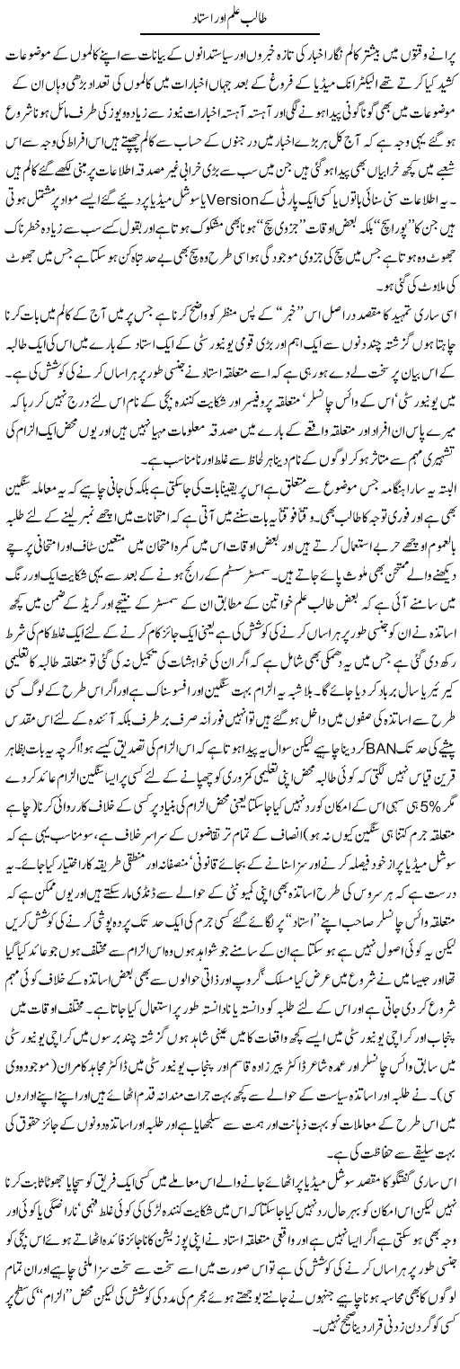 Talib e Ilm Aur Ustaad | Amjad Islam Amjad | Daily Urdu Columns