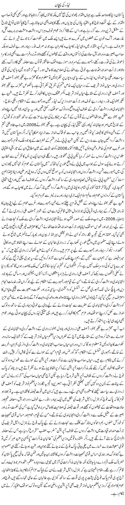 Leader Ki Pehchan | M.J Gohar | Daily Urdu Columns