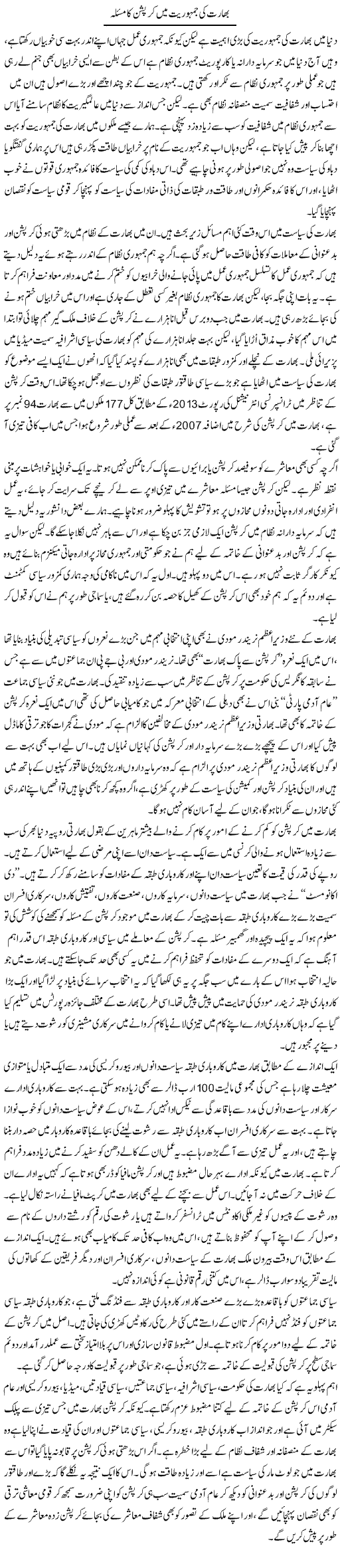 Bharat Ki Jamhuriat Main Corruption Ka Masala | Salman Abid | Daily Urdu Columns