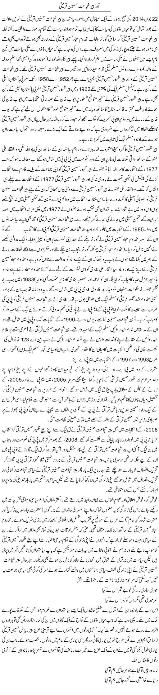 Aah Pir Shujaat Hussain Qureshi | Shakir Hussain Shakir | Daily Urdu Columns