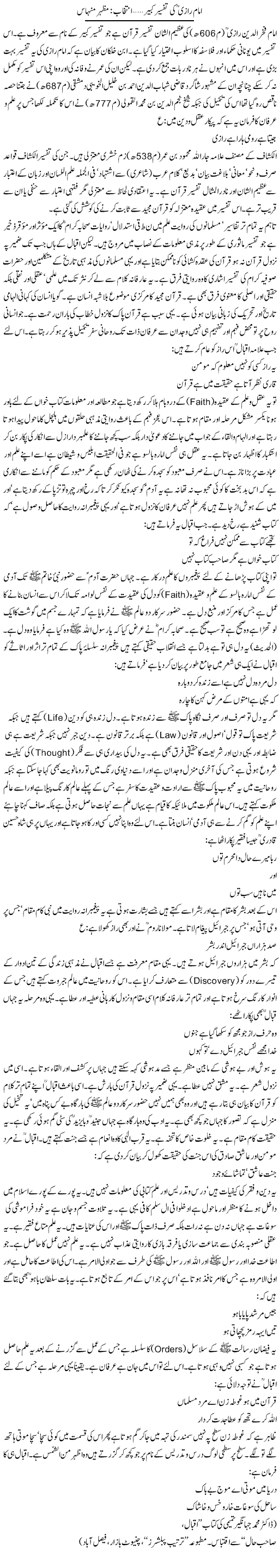 Imam Raazi Ki Tafseer e Kabir | Mazhar Minhas | Daily Urdu Columns
