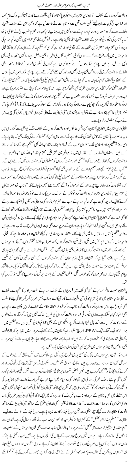 Zarb e Azb Ka Dusra Marhala Our Saudi Arab | Tanveer Qaisar Shahid | Daily Urdu Columns