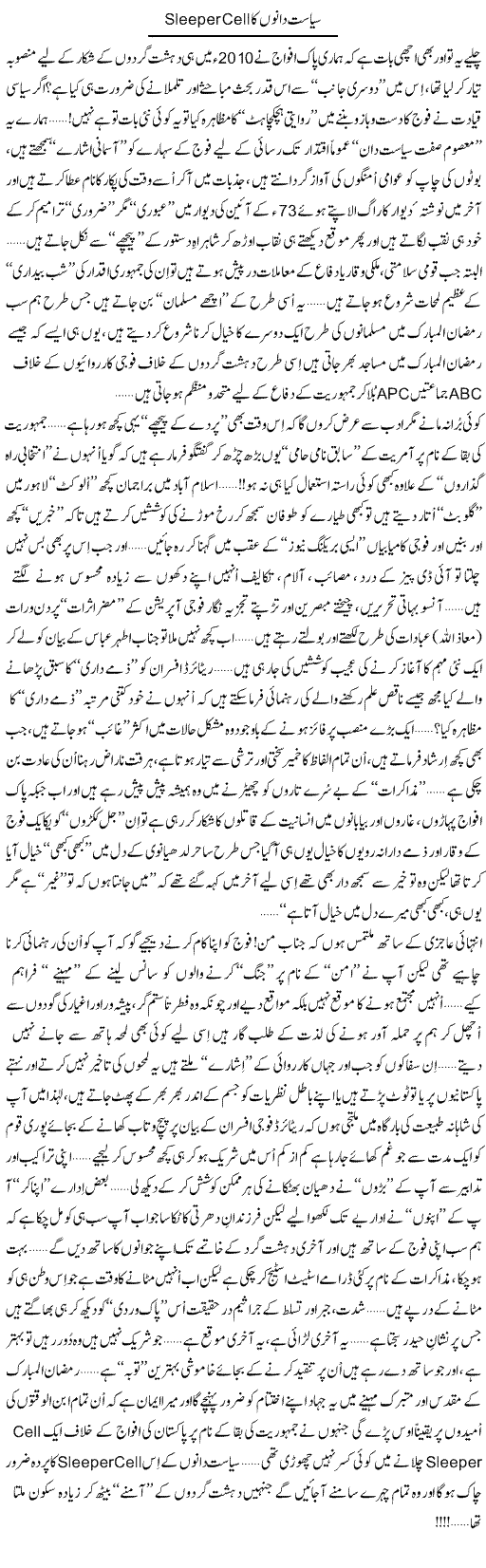 Siasatdano Ka Sleeper Cell | Dr. Aamir Liaquat Hussain | Daily Urdu Columns