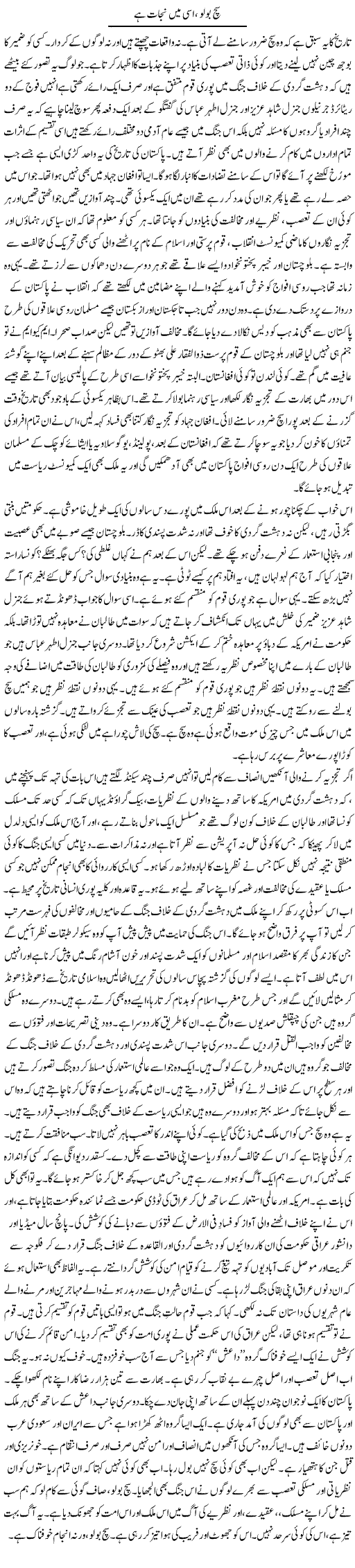 Such Bolo Isi Main Nijaat Hai | Orya Maqbool Jan | Daily Urdu Columns