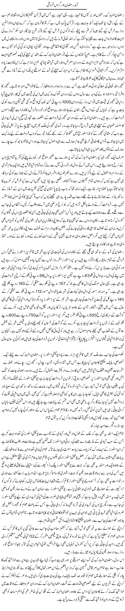 Mah e Ramazan Our Giraan Faroshi | Shakeel Farooqi | Daily Urdu Columns