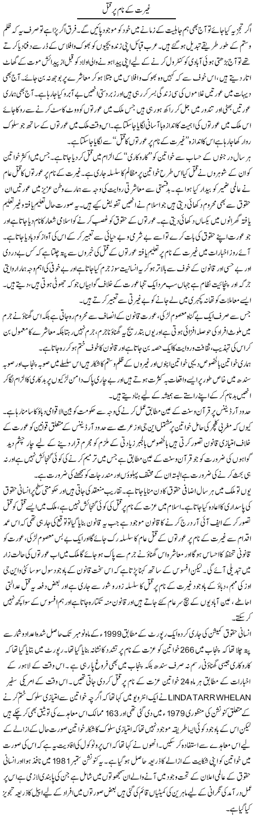 Ghairat K Naam Per Qatal | Shabbir Arman | Daily Urdu Columns