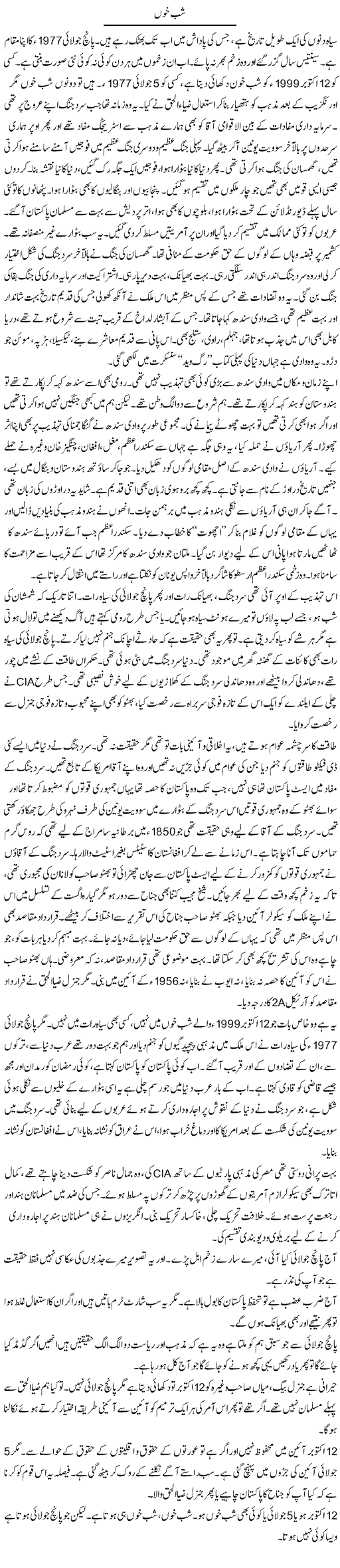 Shab Khoon (1) | Javed Qazi | Daily Urdu Columns