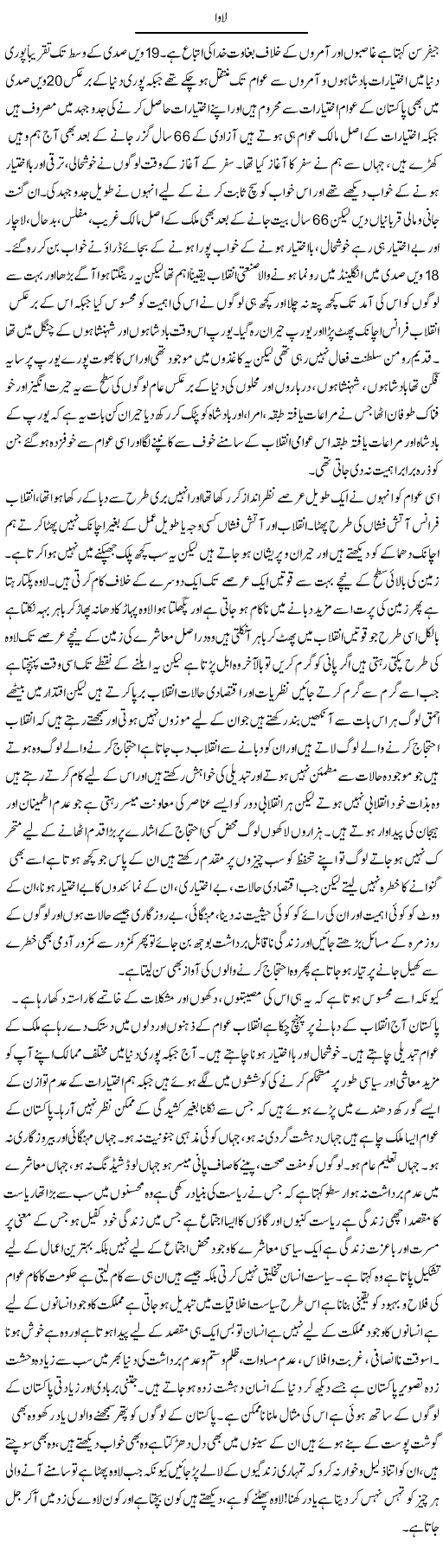 Lawa | Aftab Ahmad Khanzada | Daily Urdu Columns