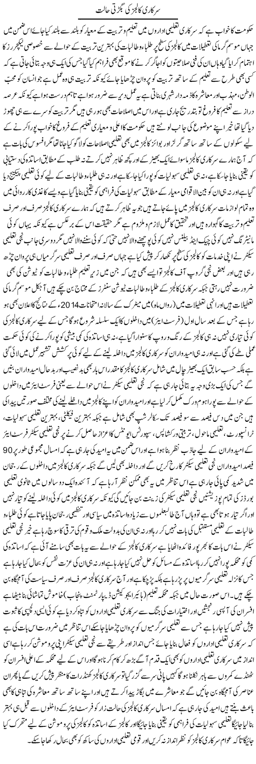 Sarkari Collages Ki Bigarti Halat | Yousaf Abbasi | Daily Urdu Columns