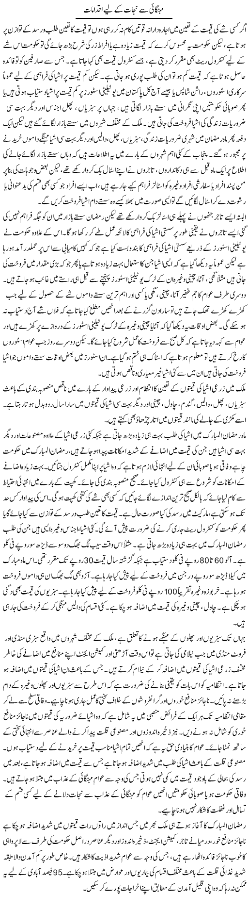 Mehangai Say Nijat Ke Lye Iqdamaat | M.I Khalil | Daily Urdu Columns