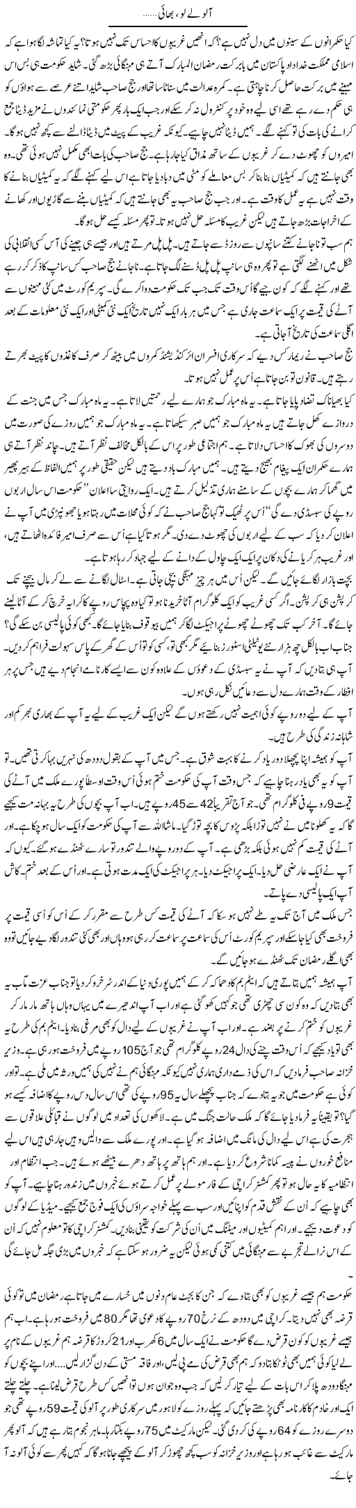 Aalu Le Lo Bhai... | Anees Mansori | Daily Urdu Columns