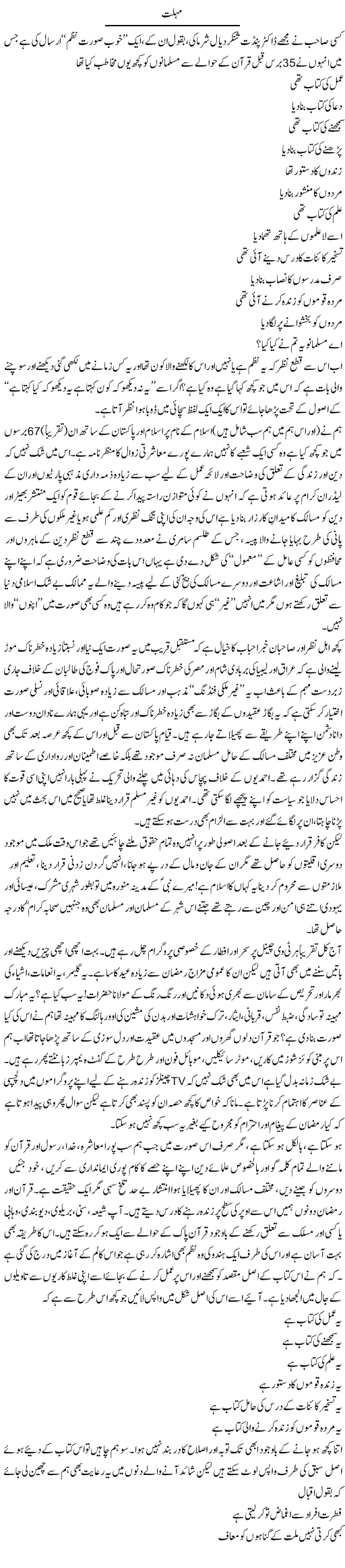 Mohlat 1 | Amjad Islam Amjad | Daily Urdu Columns