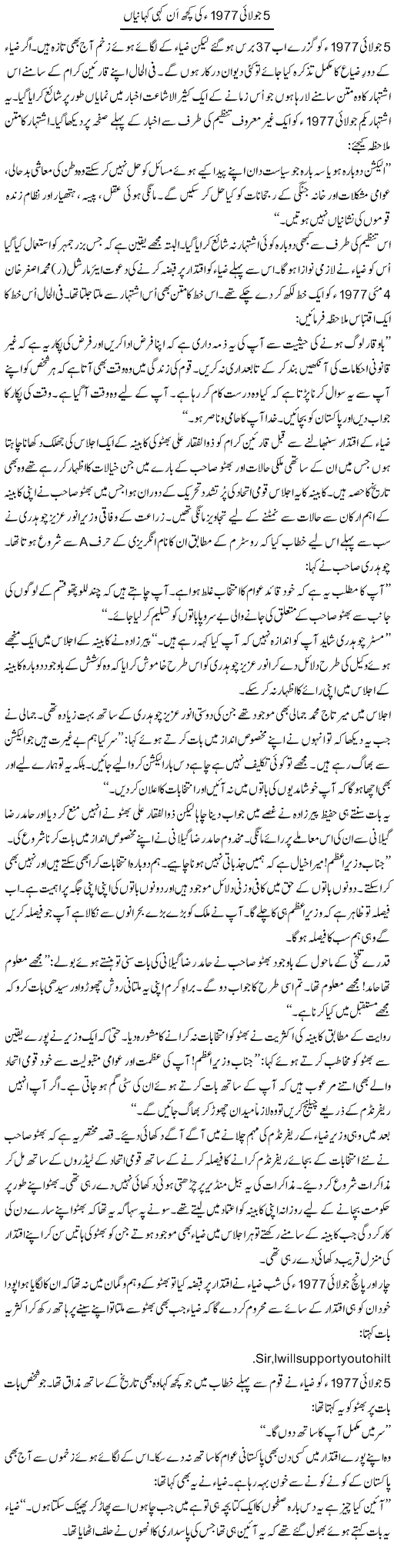 5 July 1977 Ki Kuch An Kahi Kahaniaan | Shakir Hussain Shakir | Daily Urdu Columns