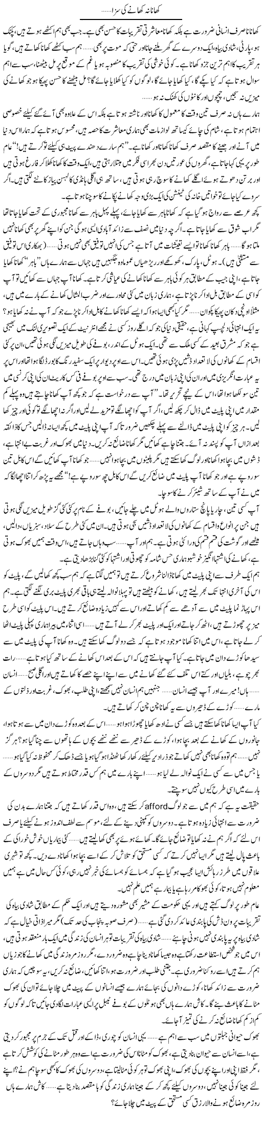 Khana Na Khane Ki Saza | Shereen Haider | Daily Urdu Columns
