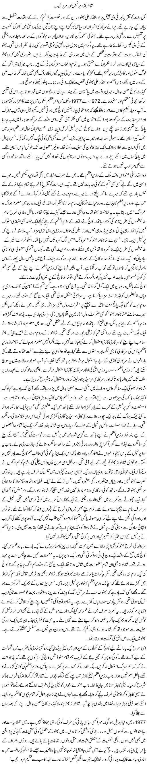 Shahnawaz, Principle Our Mard e Ajeeb | Rao Manzar Hayat | Daily Urdu Columns