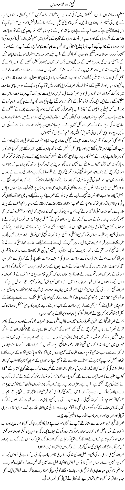 Shajee Ko Dad e Shujaat Dain | Asad Ahmad | Daily Urdu Columns