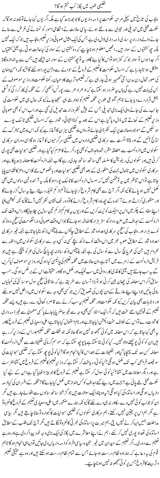 Taleemi Shoba Main Bigaar Kab Khatam Hoga? | Yousaf Abbasi | Daily Urdu Columns