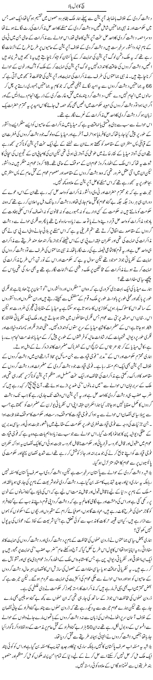 Such Ka Bol Bala | Zahir Akhter Bedi | Daily Urdu Columns