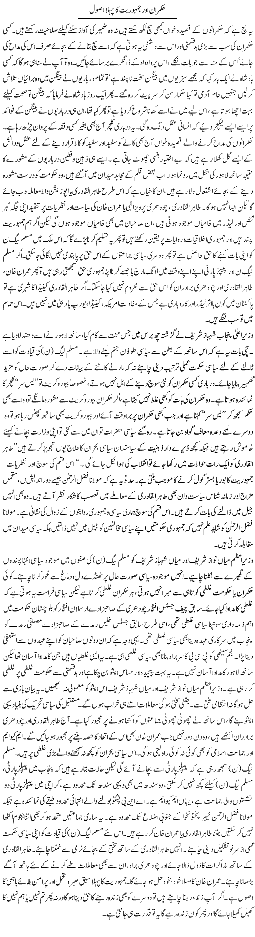Hukmaran Our Jamhuriat Ka Pehla Asool | Latif Choudhry | Daily Urdu Columns
