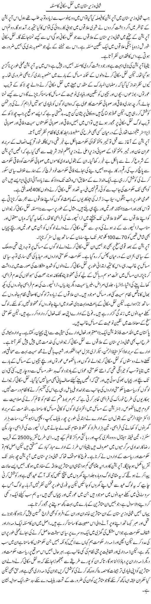 Shumali Waziristan Main Naqal Makani Ka Masla | Salman Abid | Daily Urdu Columns