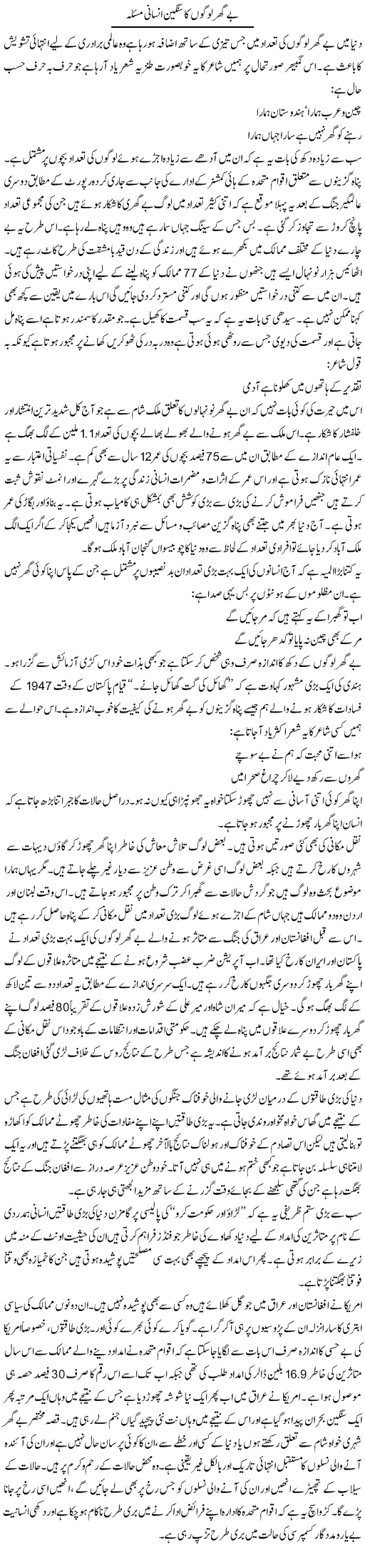 Beghar Logon Ka Sangeen Insani Masla | Shakeel Farooqi | Daily Urdu Columns