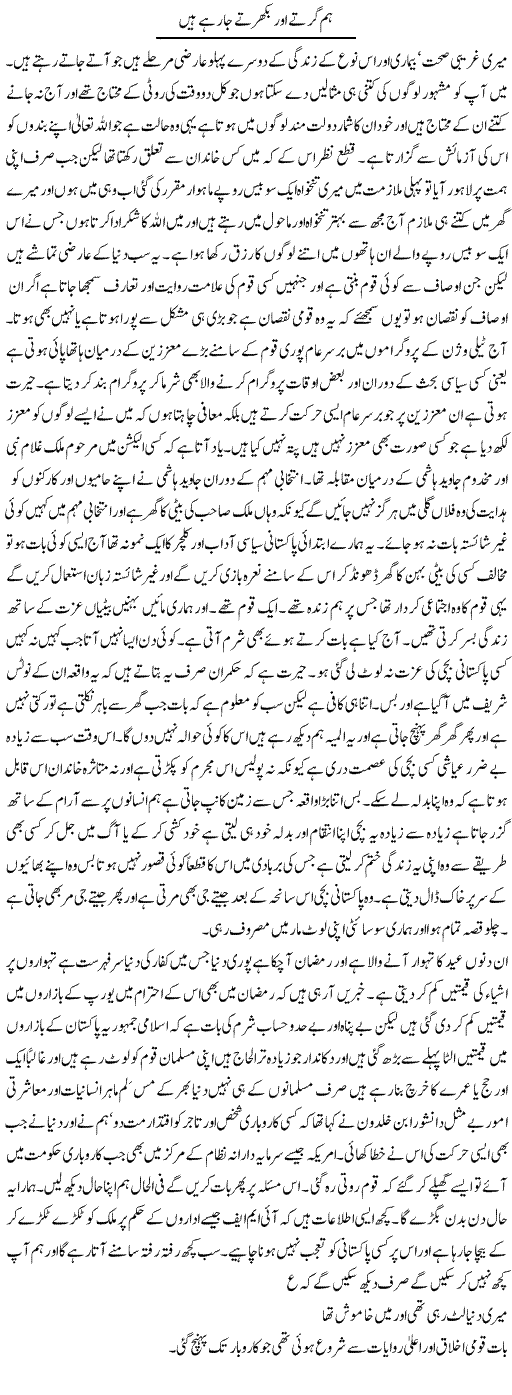Hum Girte Our Bikharte Ja Rahe Hain | Abdul Qadir Hassan | Daily Urdu Columns