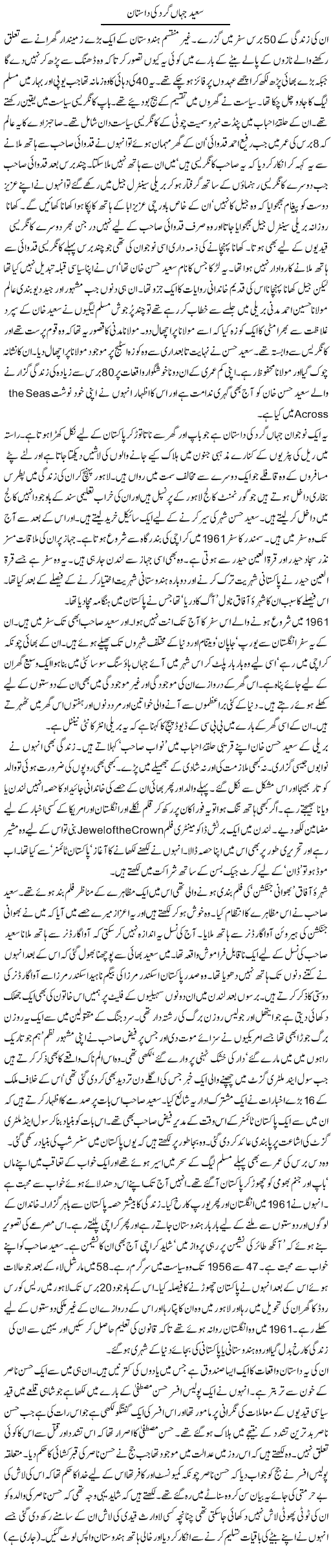 Saeed Jahan Gerdezi Ki Dastaan | Zahida Hina | Daily Urdu Columns