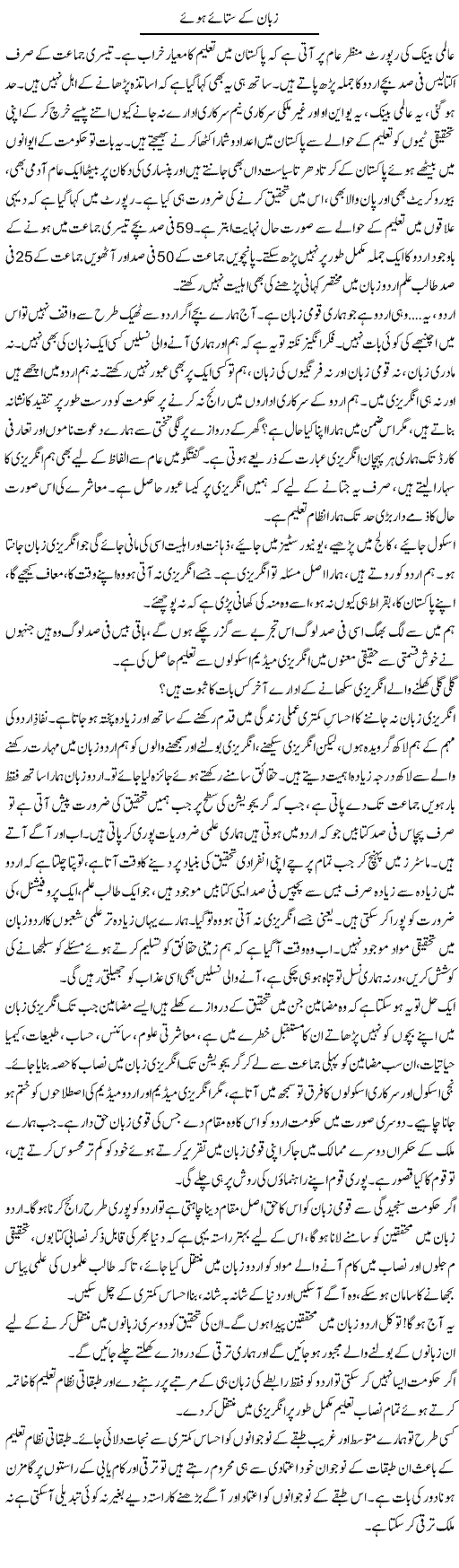 Zubaan K Sataye Hue | Sana Ghouri | Daily Urdu Columns