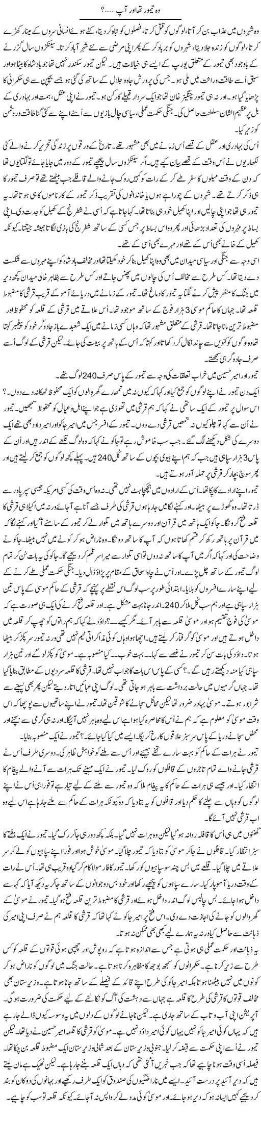 Wo Taimoor Tha Our Aap? | Anees Mansori | Daily Urdu Columns