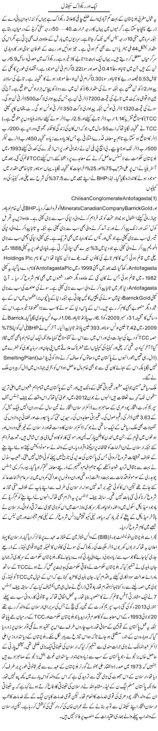 Aik Our Recodeck Scandel | Ikram Sehgal | Daily Urdu Columns