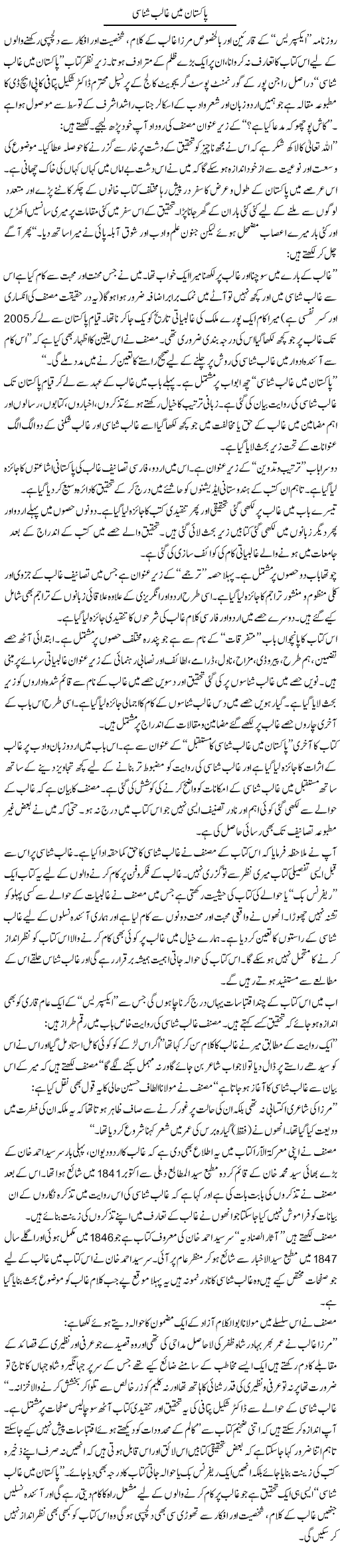 Pakistan Main Ghalib Shanasi | Raees Fatima | Daily Urdu Columns