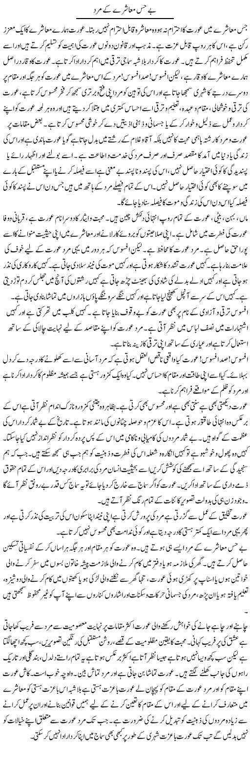 Behis Muashre Ke Mard | Prof. Seema Seraj | Daily Urdu Columns