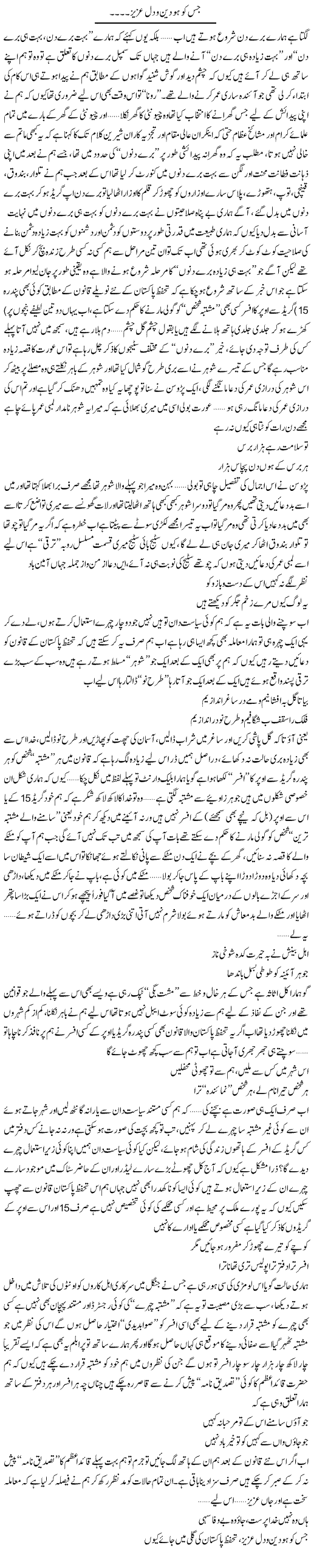 Jis Ko Ho Deen O Dil Aziz (1) | Saad Ullah Jan Barq | Daily Urdu Columns