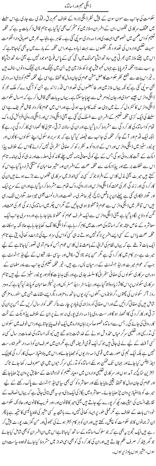 Dengue Muhim Our Asaatza | Yousaf Abbasi | Daily Urdu Columns