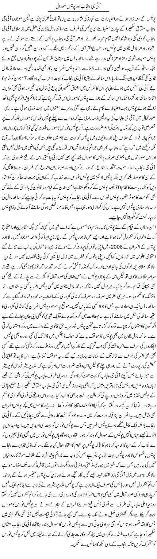 Ig Punjab Our Police Moral | Syed Musharraf Shah | Daily Urdu Columns