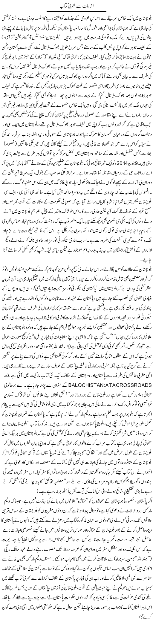 Ilzamaat Say Bhari Kitaab | Tanveer Qaisar Shahid | Daily Urdu Columns