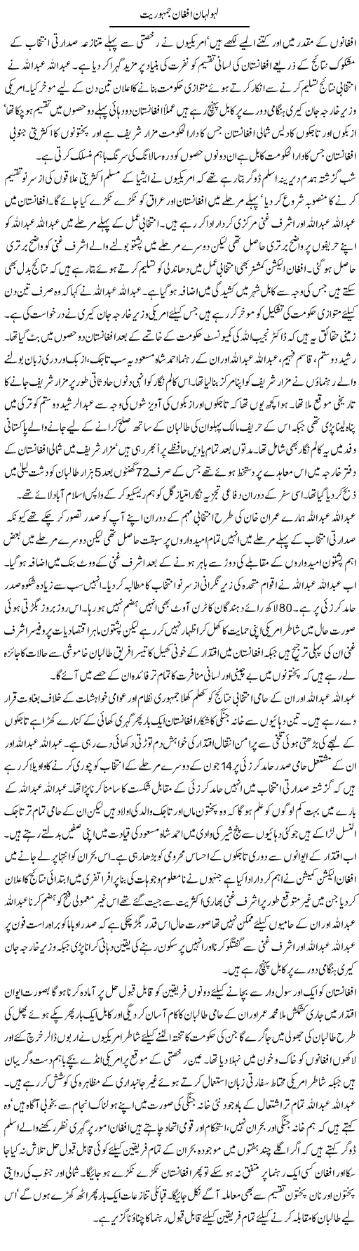 Lahu Luhaan Afghan Jamhuriat | Aslam Khan | Daily Urdu Columns