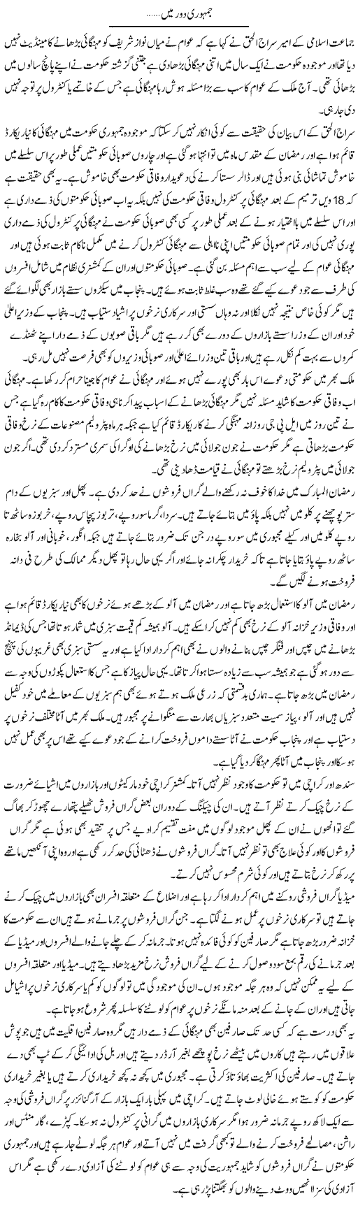 Jamhuri Daur Main | Muhammad Saeed Araeen | Daily Urdu Columns