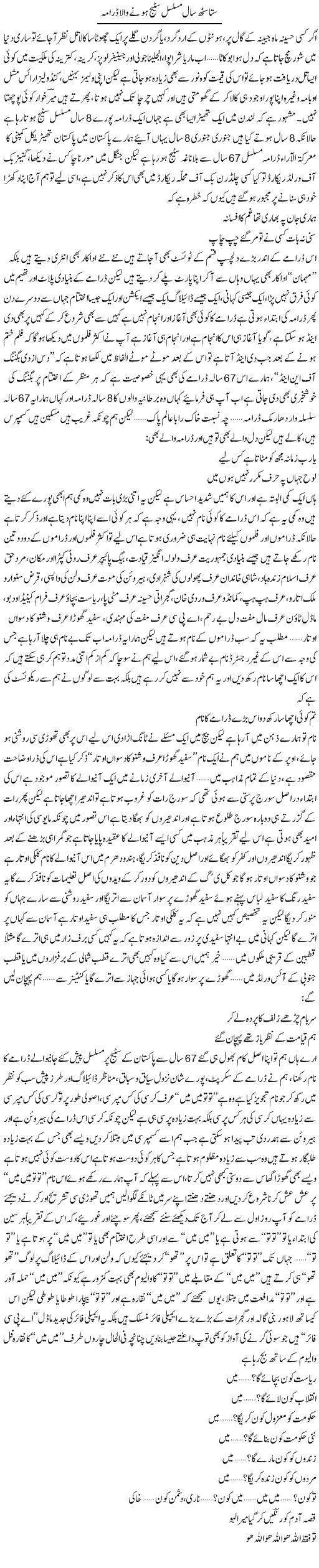 Satasath Saal Musalsal Stage Hone Wala Drama | Saad Ullah Jan Barq | Daily Urdu Columns