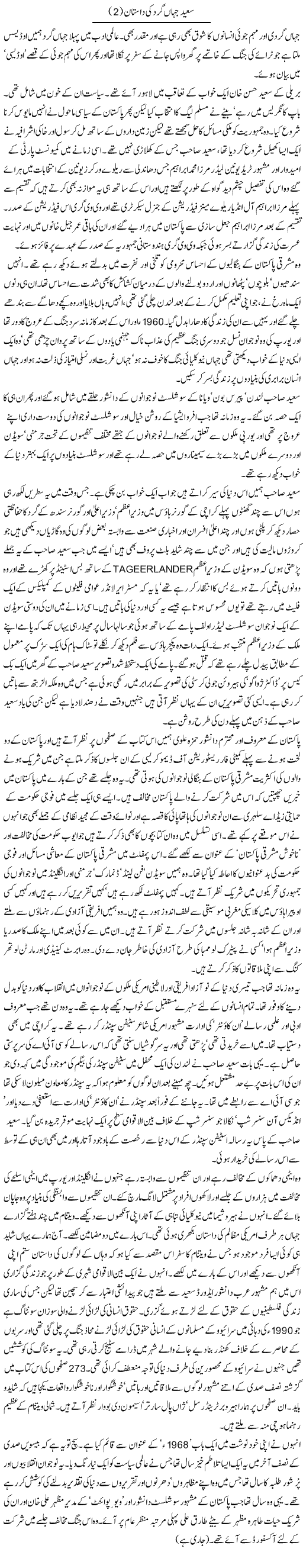 Saeed Jahan Gard Ki Dastaan 1 | Zahida Hina | Daily Urdu Columns