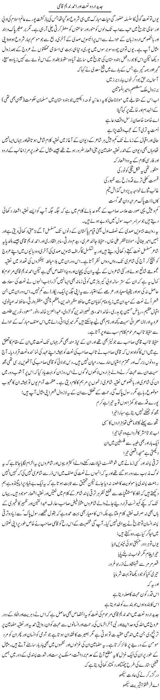 Jadeed Urdu Naat Our Ahmad Nadeem Qasmi | Amjad Islam Amjad | Daily Urdu Columns