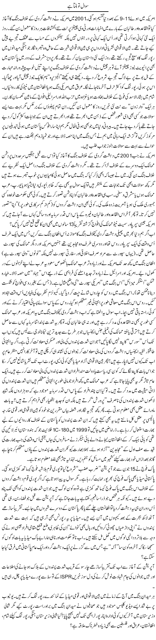 Sawal To Banta Hai | Syed Zeeshan Haider | Daily Urdu Columns
